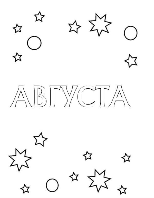 Раскраска в стиле АвгустCreativity Meets Historical Adventure for Kids
