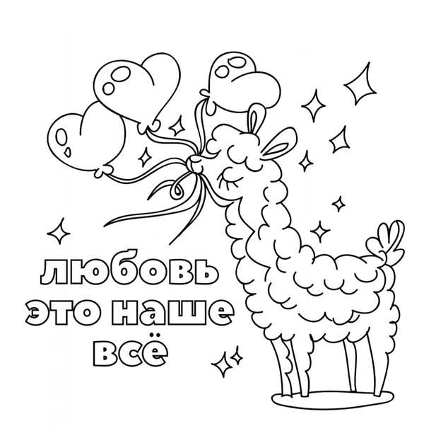 Раскраска лама