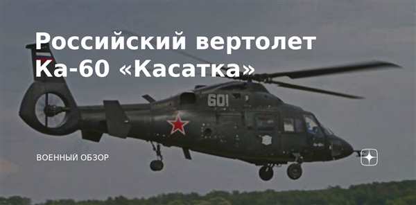 Раскраска вертолёта КА60 Касатка