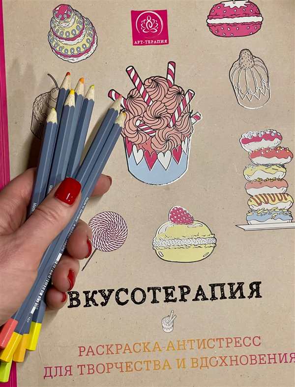Раскраска антистресс вкусотерапия