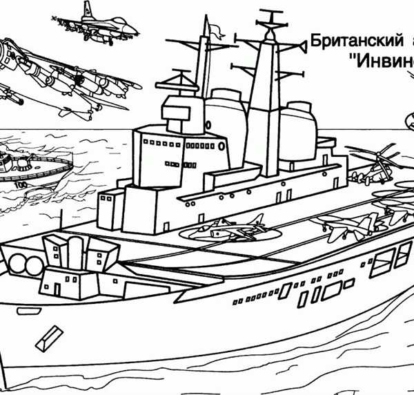 Военные корабли. Раскраска