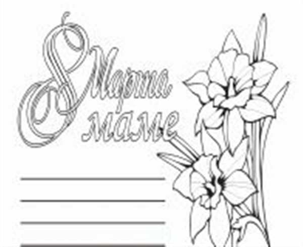 Рисунок на 8 марта раскраска