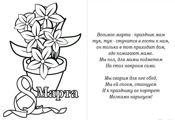Раскраска Восхитительная Открытка Мамочке К 8 Марта