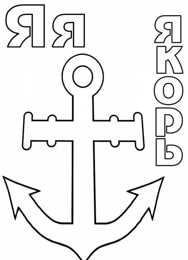 Раскраска якорь разукрашивай по точкам