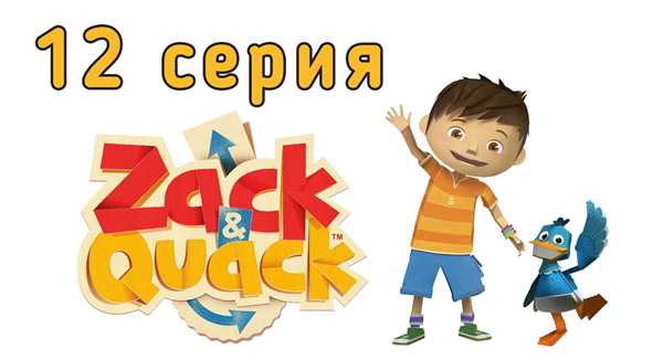 Раскраска Зак и Кряк Веселые Аventures наbras
