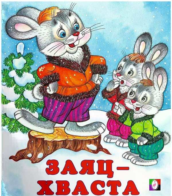 Хвост зайца раскраска для детей