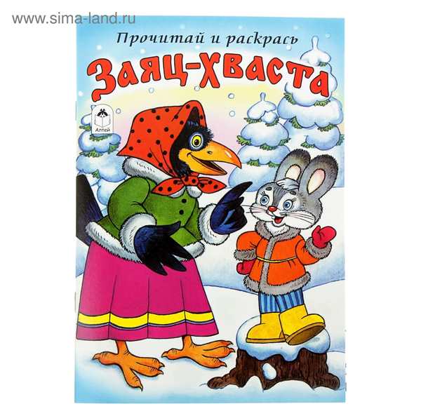 Раскраска к сказке заяц хваста