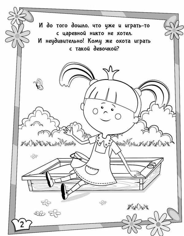 Жила-была Царевна. Раскраска
