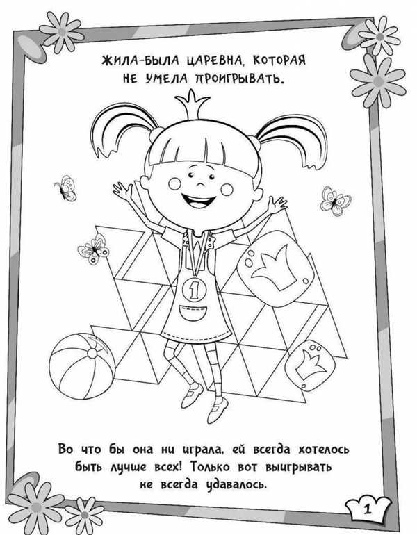 Жила-была Царевна. Раскраска
