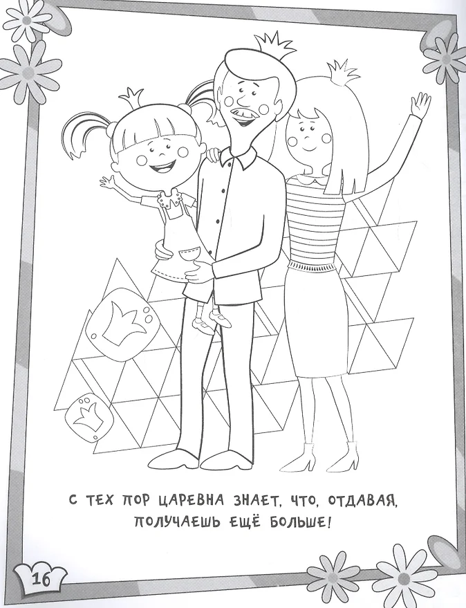 Раскраска семья