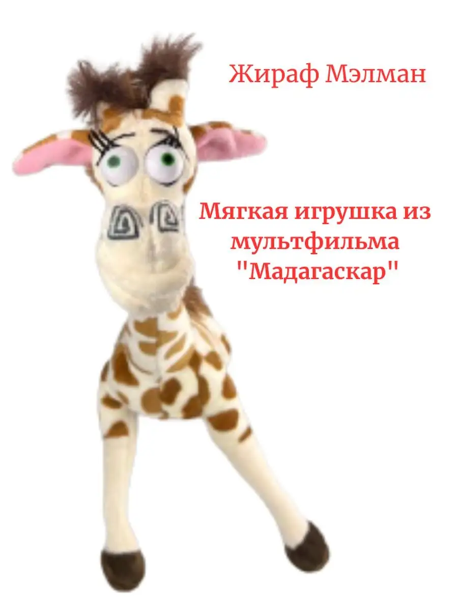 Раскраска Жирафа Мелмана Веселье в Зоопарке