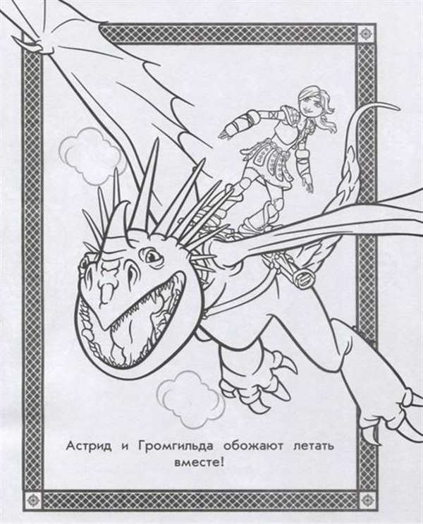 Громгильда дракон раскраска