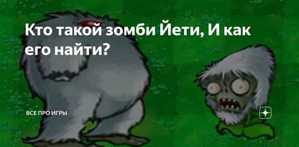 Раскраска Зомби и Йети в одной картинке