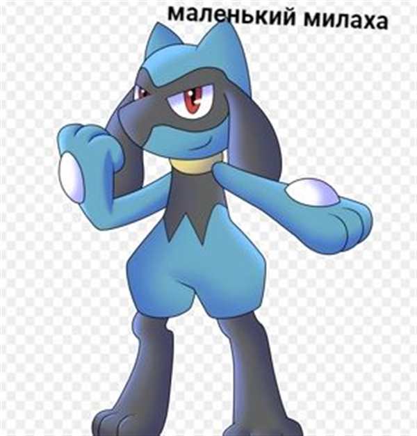 Покемон Лукарио