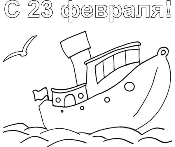 Детские раскраски к 23 февраля