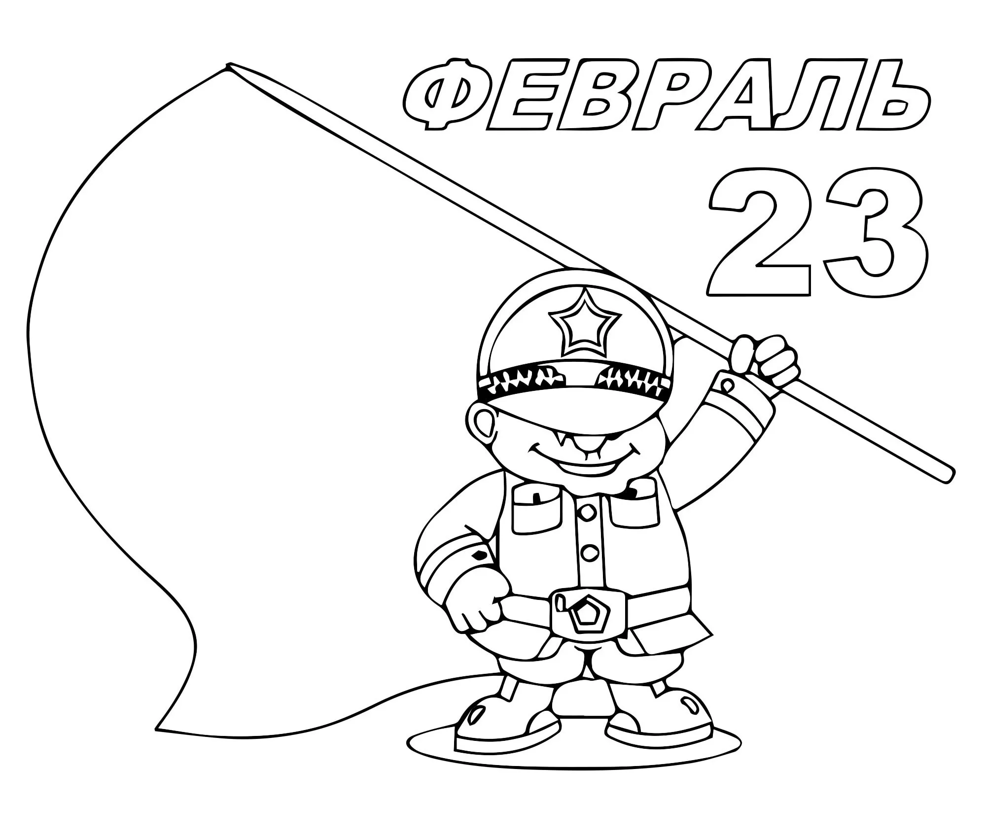 Открытка на 23 февраля раскраска