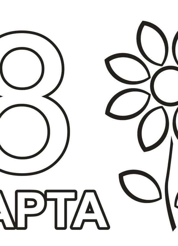 Раскраски 8 Марта для Творческого Вдохновения