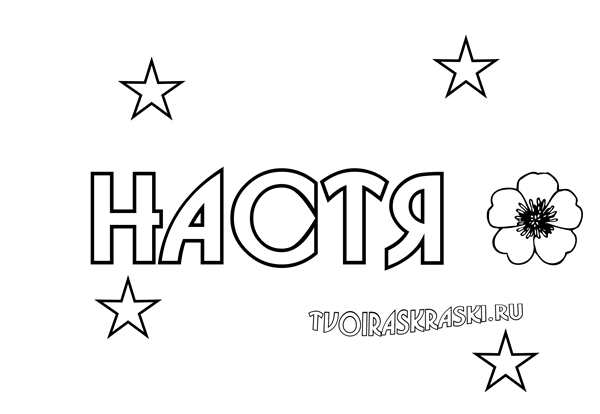 Анастасия мультфильм раскраска