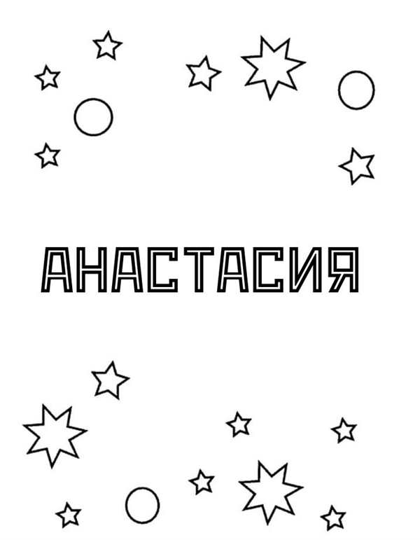 Раскраска Анастасия Дисней