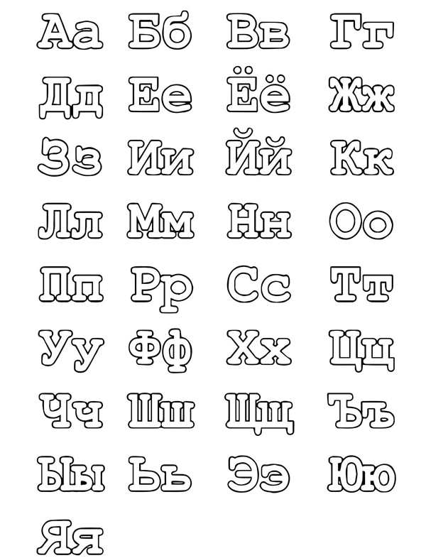 Буквы для раскрашивания