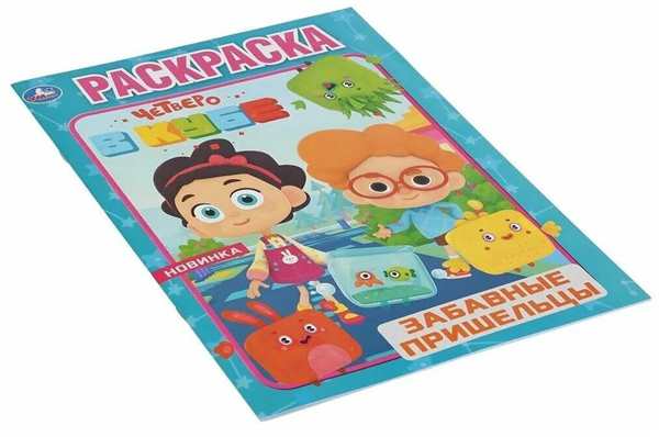 Мультик четверо в Кубе раскраска