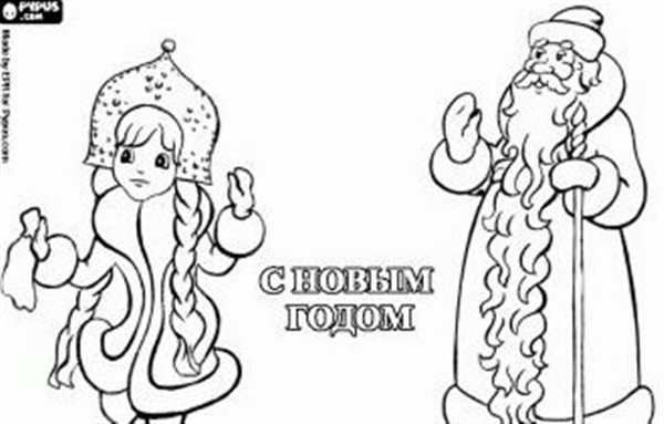 Дед Мороз и Снегурочка раскраска