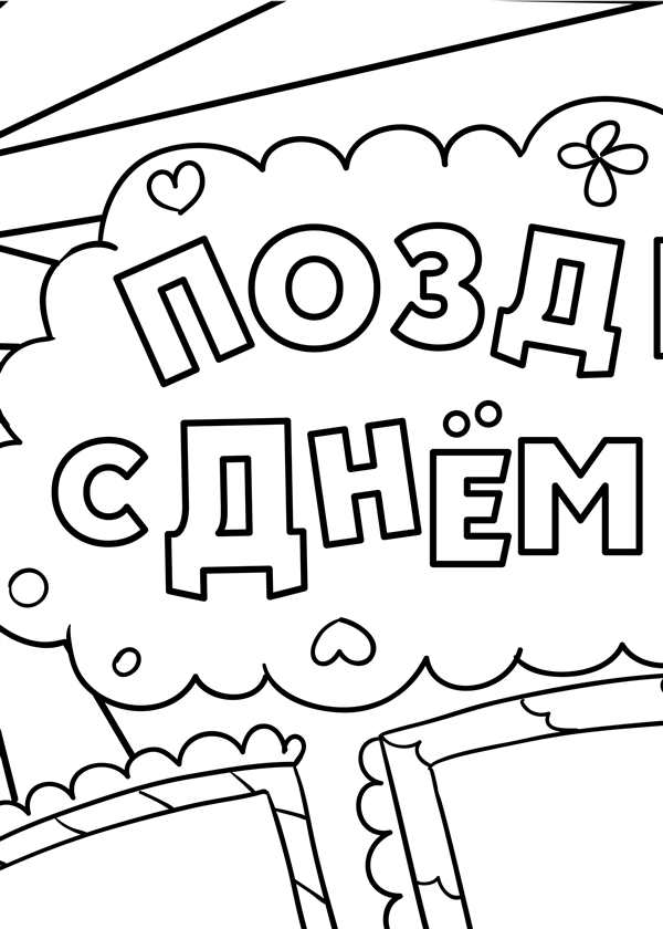 Картинки с днём рождения раскраска