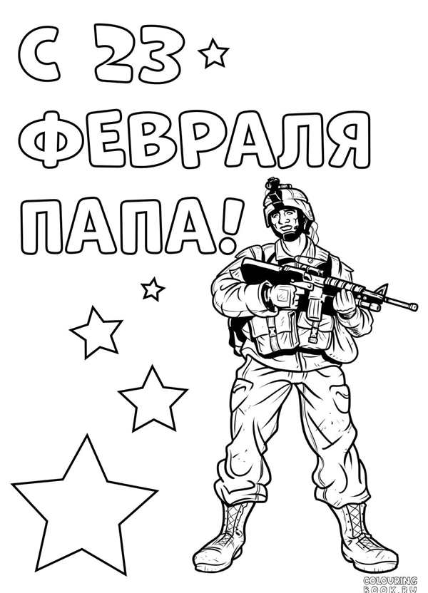 Раскраски для Папы Бесплатный Волшебный Подарок