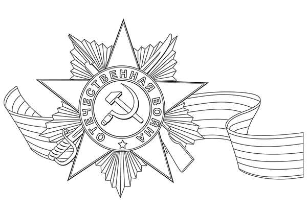 Рисунок ко Дню Победы раскраска