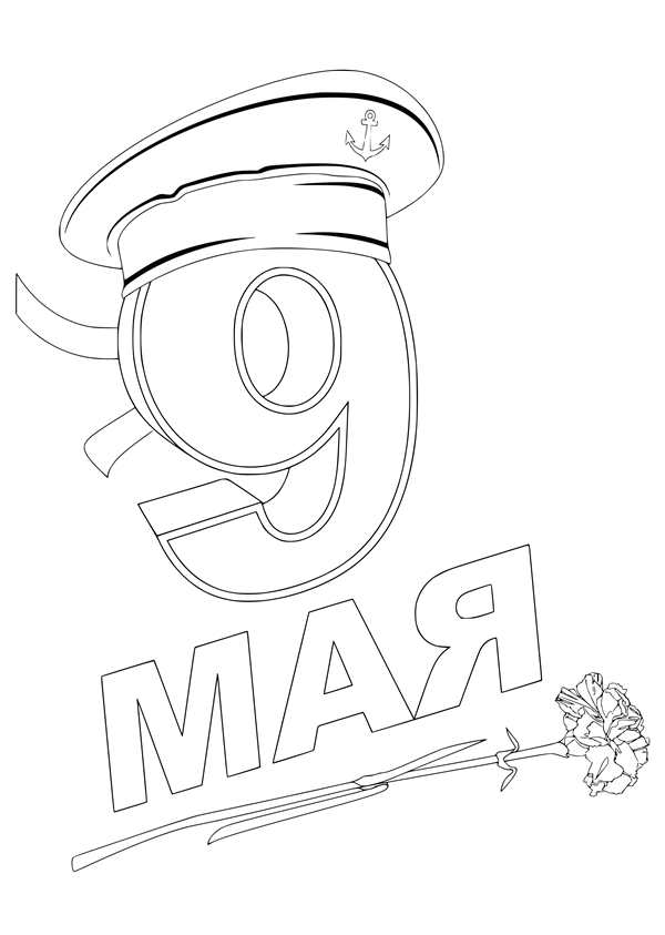 Рисунок на тему 9 мая раскраска