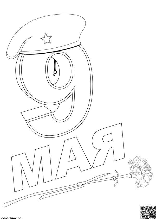 Картинки к 9 маю раскраски