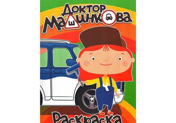Раскраски для малышей доктор Машинкова
