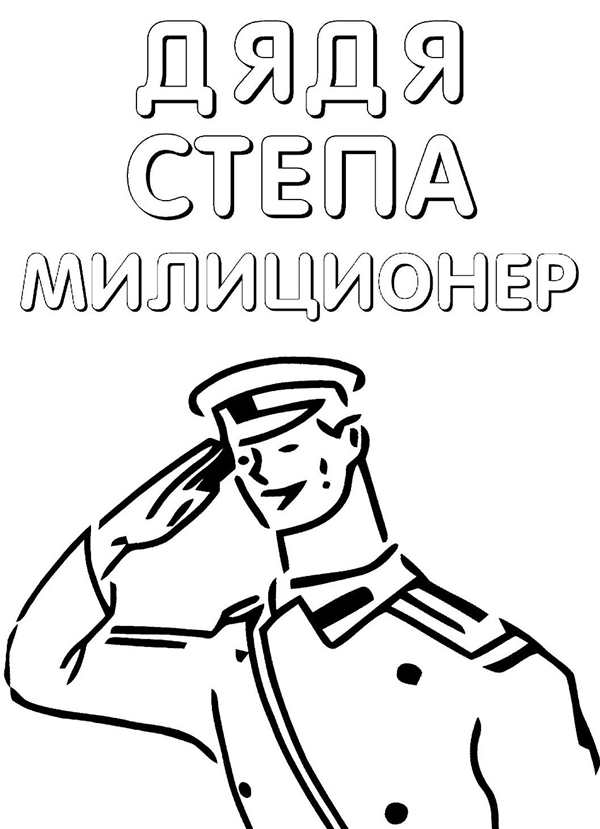 Сергей Михалков дядя Степа раскраска