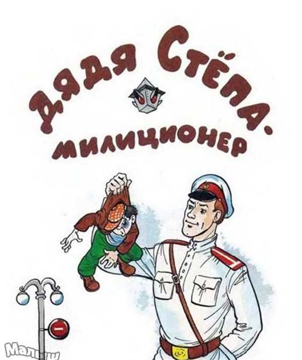 Раскраска дядя стёпа милиционер для детей