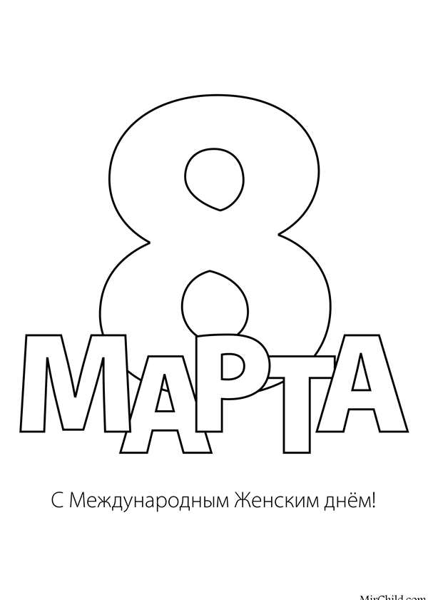 Трафареты к 8 марту