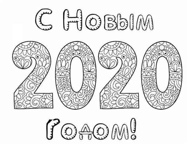 Раскраска Новогодняя для детей