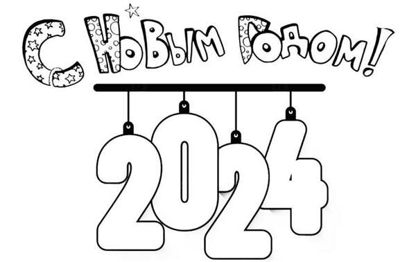 Раскраски к Новому году 2024 Веселье в каждом рисунке