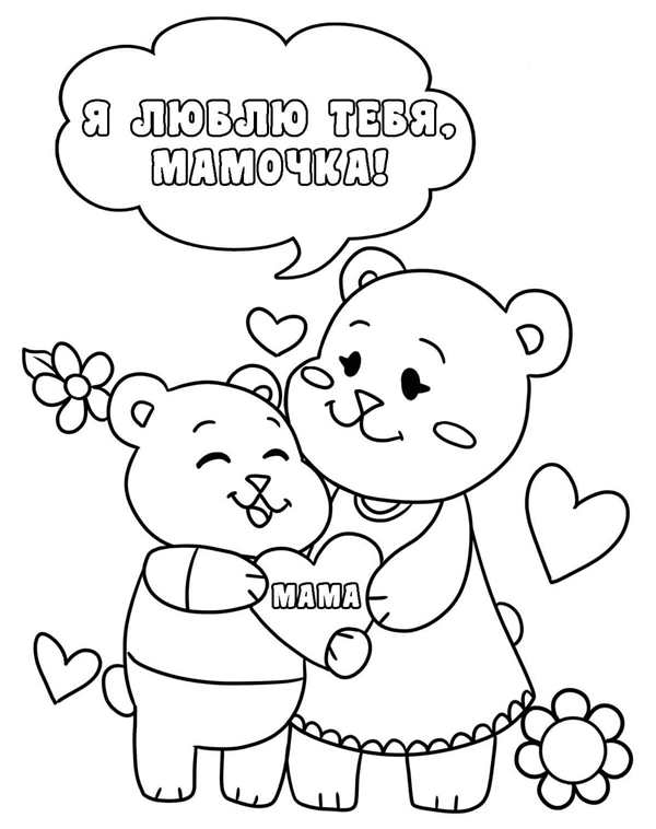 Рисунок мамы раскраска