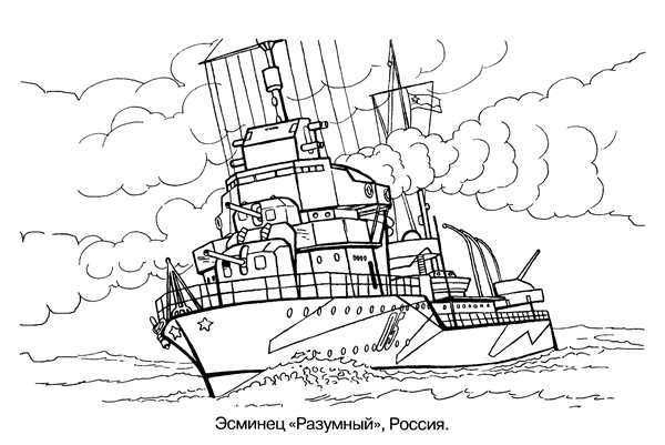 Военные корабли. Раскраска