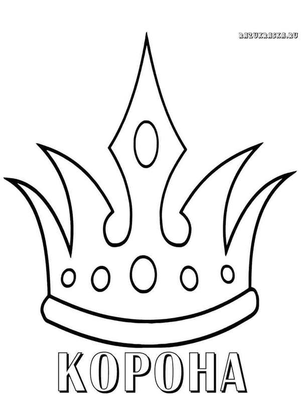 Корона раскраска