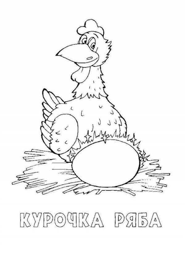 Курочка Ряба иллюстрация раскраска