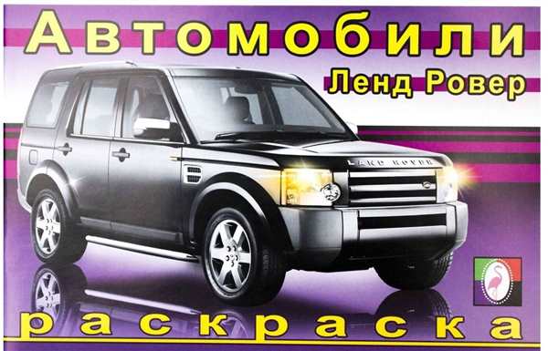 Раскраска ленд Ровер Дефендер 2020