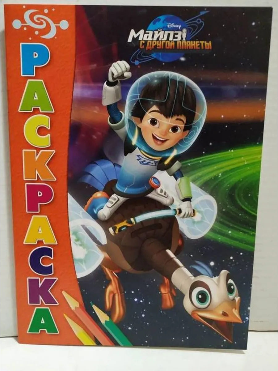 Майлз разукрашка