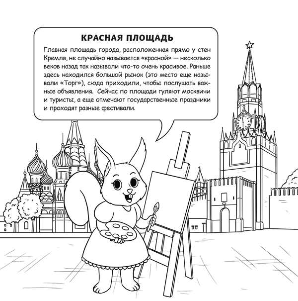 Раскраска Москва для детей