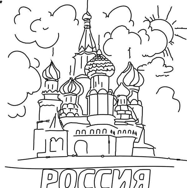 Раскраска Россия Родина моя для детей