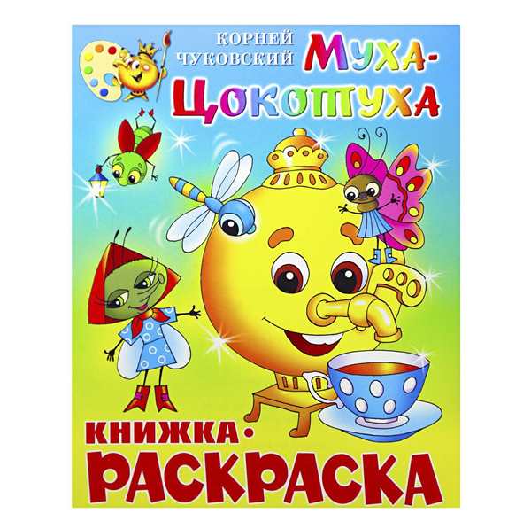 Раскраска Муха Цокотуха с комаром
