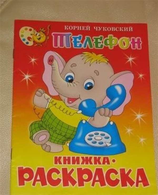 Раскраски Телефон Чуковский Веселые Приключения с классикой русской литературы