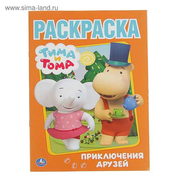 Раскраски Тима Тома на печать