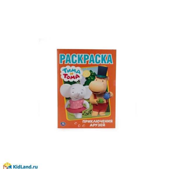 Раскраски для девочек Тима и Тома