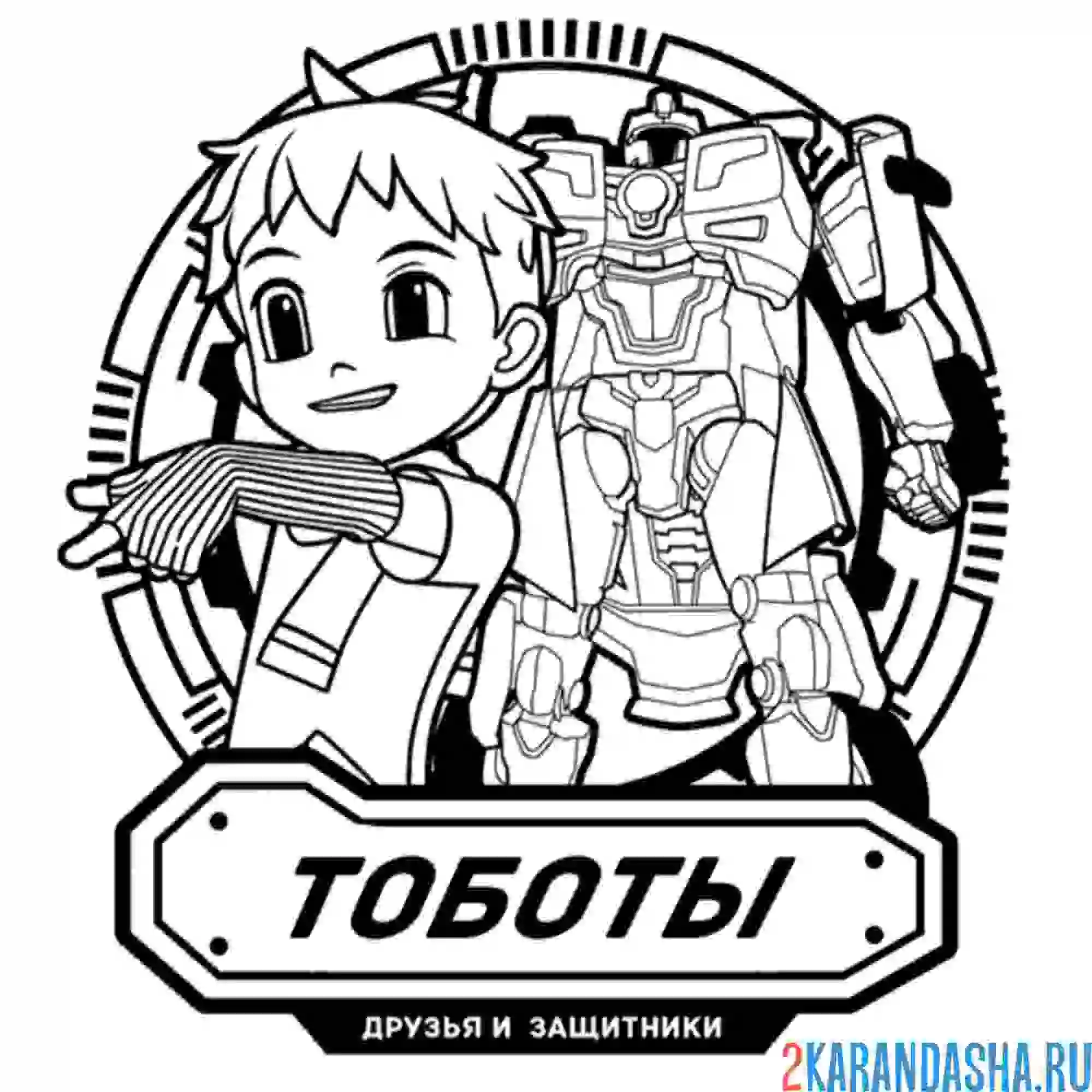 Тобот магма 6 раскраска
